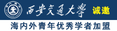 操骚逼国产诚邀海内外青年优秀学者加盟西安交通大学